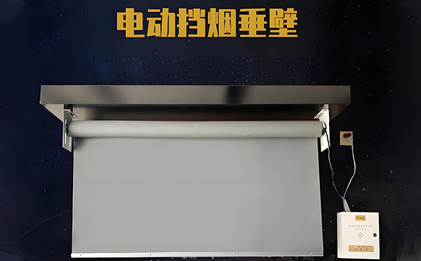 电动玛沁挡烟垂壁 电动玛沁挡烟垂壁